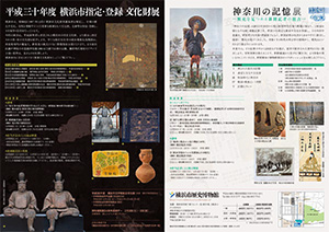 横浜市指定・登録文化財展/神奈川の記憶チラシ中面