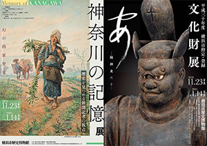 横浜市指定・登録文化財展/神奈川の記憶チラシ表