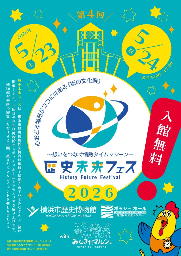 【第4回】歴史未来フェス（入場料無料）